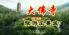 纯肉破处高H视频中国浙江-新昌大佛寺旅游风景区